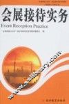 会展接待实务 封面