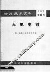 活页技术资料  1972  第8号  无氰电镀 封面