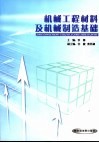 机械工程材料及机械制造基础 封面