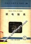 机械工人活叶学习资料  290  谈电抛光 封面