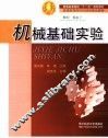 机械基础实验 封面