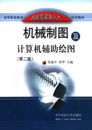 机械制图及计算机辅助绘图 封面