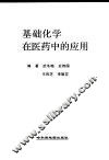 基础化学在医药中的应用 封面