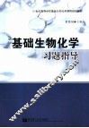 基础生物化学习题指导 封面