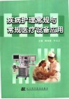 疾病护理常规与常规医疗设备应用 封面