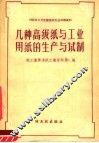 几种高级纸与工业用纸的生产与试制 封面