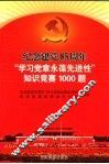 纪念建党八十五周年“学习党章  永葆先进性”知识竞赛1000题 封面