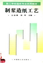 制浆造纸工艺 封面