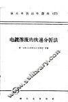 技术革新活叶资料  073  电镀溶液的快速分析法 封面