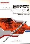 技术史研究十二讲 封面