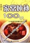 家庭炖补100锅 封面
