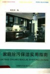 家庭除污保洁实用指南 封面