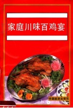家庭川味百鸡宴 封面