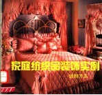 家庭纺织品装饰实例  缝制方法 封面
