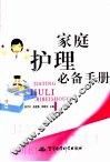 家庭护理必备手册 封面