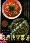 家庭快餐菜谱 封面