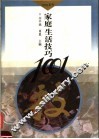 家庭生活技巧1001 封面