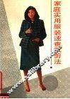 家庭实用服装速查裁剪法 封面