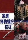 家庭饰物编织 封面