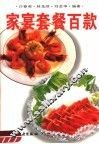 家宴套餐百款 封面