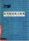家用缝纫机小修理 封面