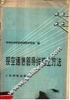架空通信铝导线施工方法 封面