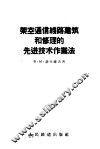 架空通信线路建筑和修理的先进技术作业法 封面