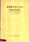 检验纸张的土仪器的制造和使用 封面