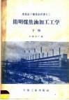 简明煤焦油加工工学 封面