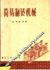 简易制砖机械 封面