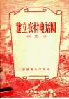 建立农村电话网 封面