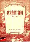 建立农村广播网 封面