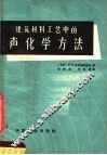 建筑材料工艺中的声化学方法 封面
