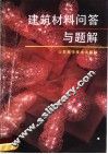 建筑材料问答与题解 封面