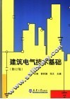 建筑电气技术基础  修订版 封面
