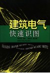 建筑电气快速识图 封面