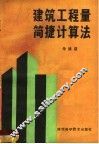 建筑工程量简捷计算法 封面