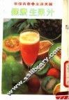 健康生果汁 封面