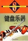 键盘乐器  第1册 封面