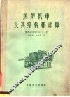 焦炉机车及其结构和计算 封面