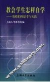 教会学生怎样自学  教授们的思考与实践 封面