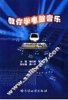 教你学电脑音乐 封面
