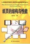 纸页的结构与性能 封面