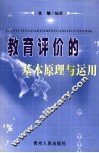 教育评价的基本原理与运用 封面