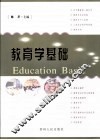 教育学基础 封面