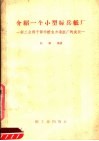 介绍一个小型标兵纸厂  轻工业部干部学校自力造纸厂的成长 封面