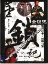 金锁记  电视故事·拍摄花絮 封面