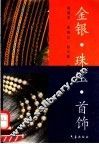 金银·珠宝·首饰 封面