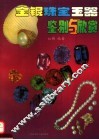 金银珠宝玉器鉴别与欣赏 封面