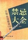 禁忌大全  日常生活禁忌大全1000例 封面